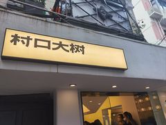 -村口大树(长乐路店)