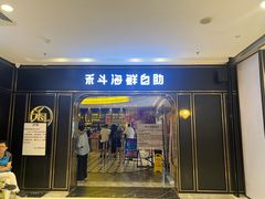 -禾斗海鲜自助(市南银座店)