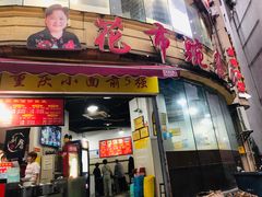 门面-花市豌杂面(民生路店)