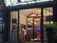 -月福京味斋·烤鸭店·北京菜(鼓楼总店)