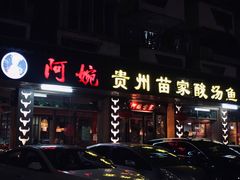 -阿婉贵州苗家酸汤鱼(梅林店)