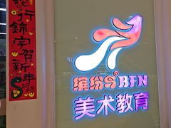-缤纷鸟美术书法(汉神购物广场校区)