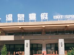 -麦积山温泉