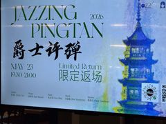 -林肯爵士乐上海中心 Jazz at Lincoln Center Shanghai