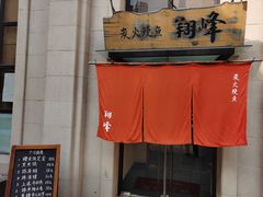 -翔峰炭火鳗鱼(悦泰街里公寓店)
