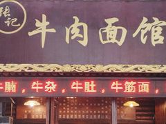 门面-张记牛肉面馆(天津路店)