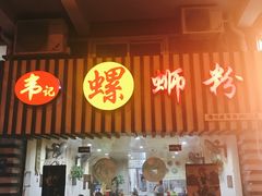 门面-韦记螺蛳粉(NO2店)
