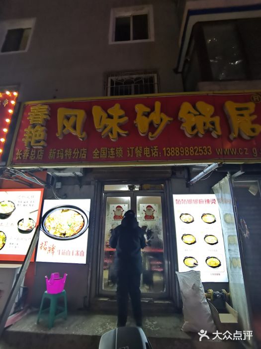 春艳砂锅居(新玛特店)门面图片