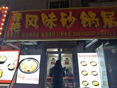 门面-春艳砂锅居(新玛特店)