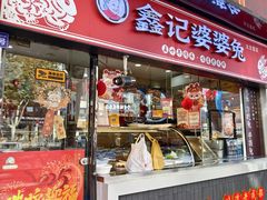 -鑫记婆婆兔·成都特产·兔头手撕兔(太古里店)