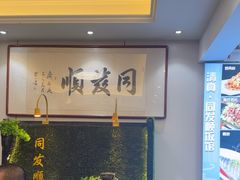 -清真·同发顺饭庄·烧麦(总店)