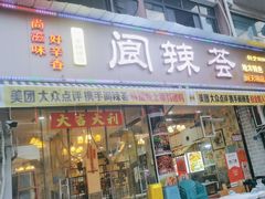 -阆辣荟餐饮(老味道8年·古城店)