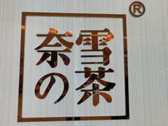 -奈雪的茶(大悦城店)