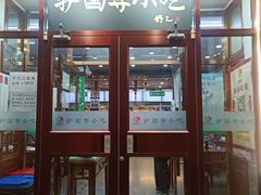 门面-护国寺小吃(地安门店)