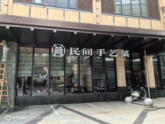 -简小舍·民间手艺菜(武昌江滩店)