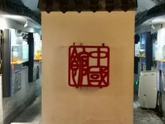 -青岛葡萄酒博物馆