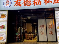 -友德福.老字号粤菜.广州地标融合美食(荔湾路店)
