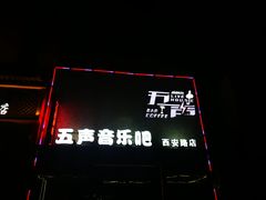 -MM·五声·音乐人与调酒师(西安路店)