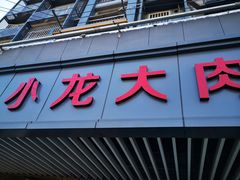门面-小龙大肉面馆
