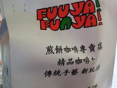 餐具摆设-虎伢Fuuya!咖啡煎饼(陆家嘴波特营店)