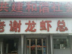 -老谢龙虾(芜湖路店)