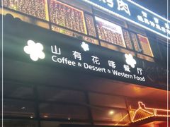 门面-山有花啡餐厅(常营总店)