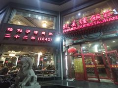 门面-致美楼(前门店)