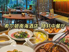 -蛇口希尔顿南海酒店·随轩中餐厅·粤菜