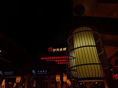 -沙州食驿·非遗小吃夜市