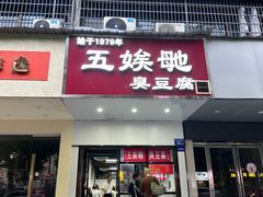 -五娭毑臭豆腐(黄兴南路店)