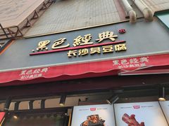 门面-黑色经典臭豆腐·湖南特产(步行街店)