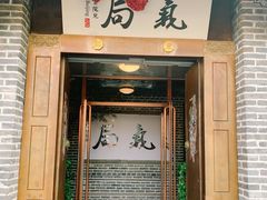 -局气 烤鸭·北京菜(光华路店)