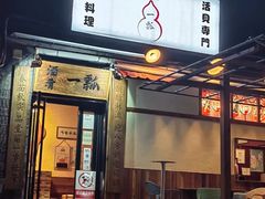 -酒肴一瓢·活贝料理·日本料理(三元桥·霄云路店)