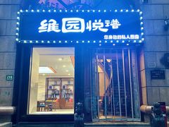 -维园悦谱·海派家常菜(乌鲁木齐南路店)