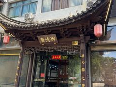 -御清斋总店(天一街店)