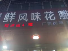 -领鲜风味花雕鸡(马端街店)