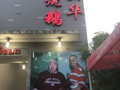 门面-黄连大头华烧鹅店(大良店)