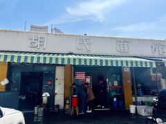-胡氏面馆