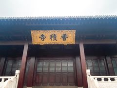 -香积寺