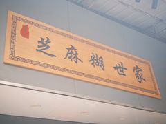 -芝麻糊世家(西华店)