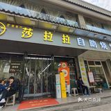 莎拉拉