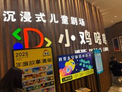 -小鸡哆哆故事屋·儿童乐园(嘉里城店)