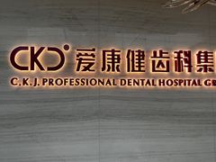 -希玛爱康健口腔(南山海岸城店)
