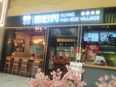 门面-鱼籽村秘制拌饭(崇文门店)