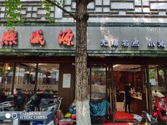 门面-熙盛源(凤凰街店)