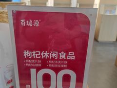 -百瑞源枸杞(玉皇阁店)