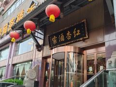 -红杏酒家·地道川菜(一品天下店)