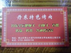 -丹东特色烤肉(学府路一部店)