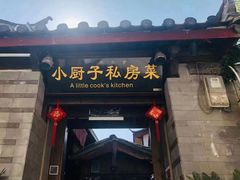门面-小厨子私房菜·云南美食店
