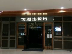 -戈雅法餐厅(世界城广场店)